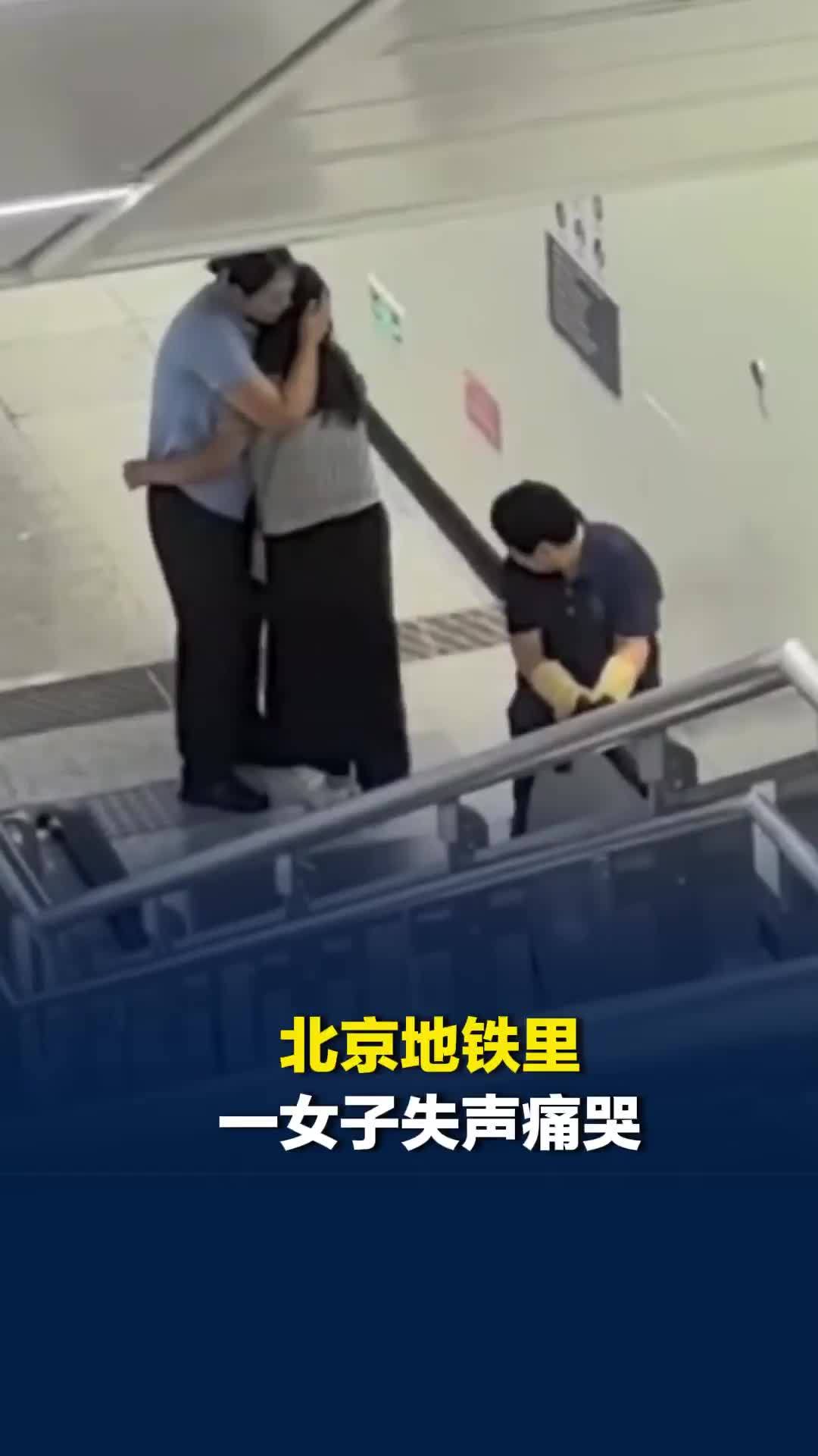 北京地铁里一女子失声痛哭，工作人员上前安抚温柔拥抱