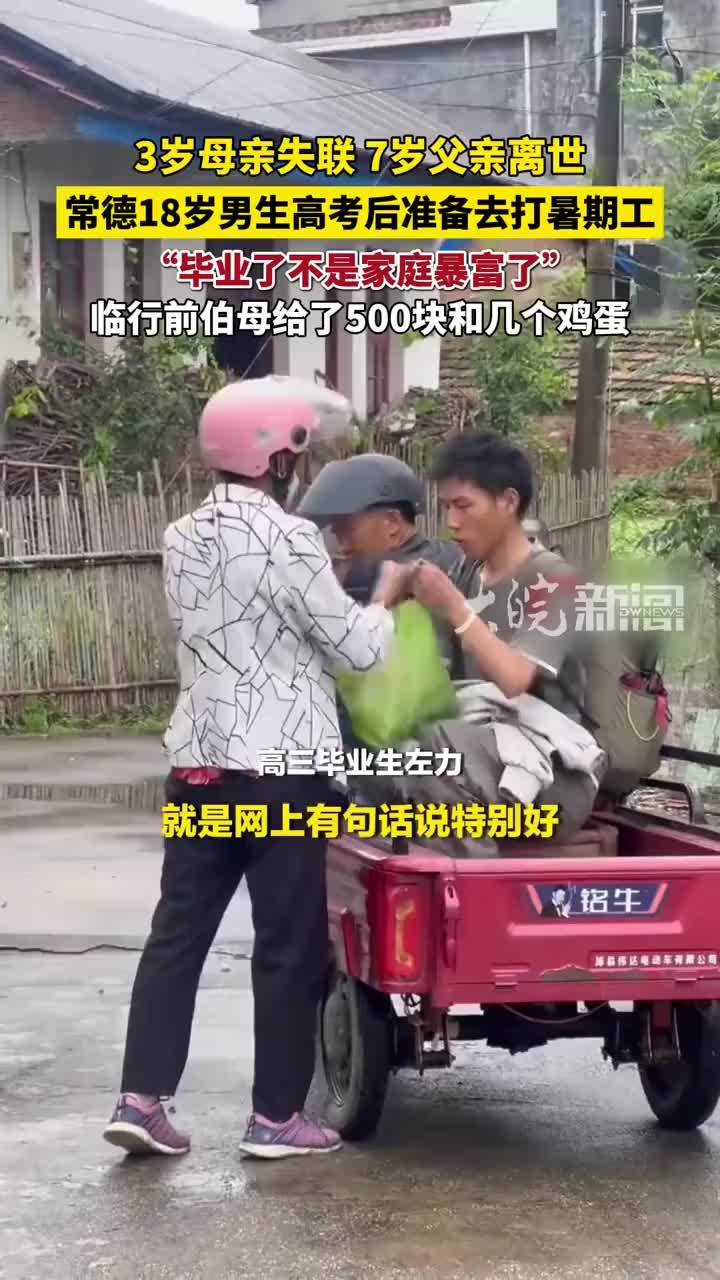 3岁母亲失联，7岁父亲离世，常德18岁男生高考后准备去打暑期工，“毕业了不是家庭暴富了”，临行前伯母给了500块和几个鸡蛋