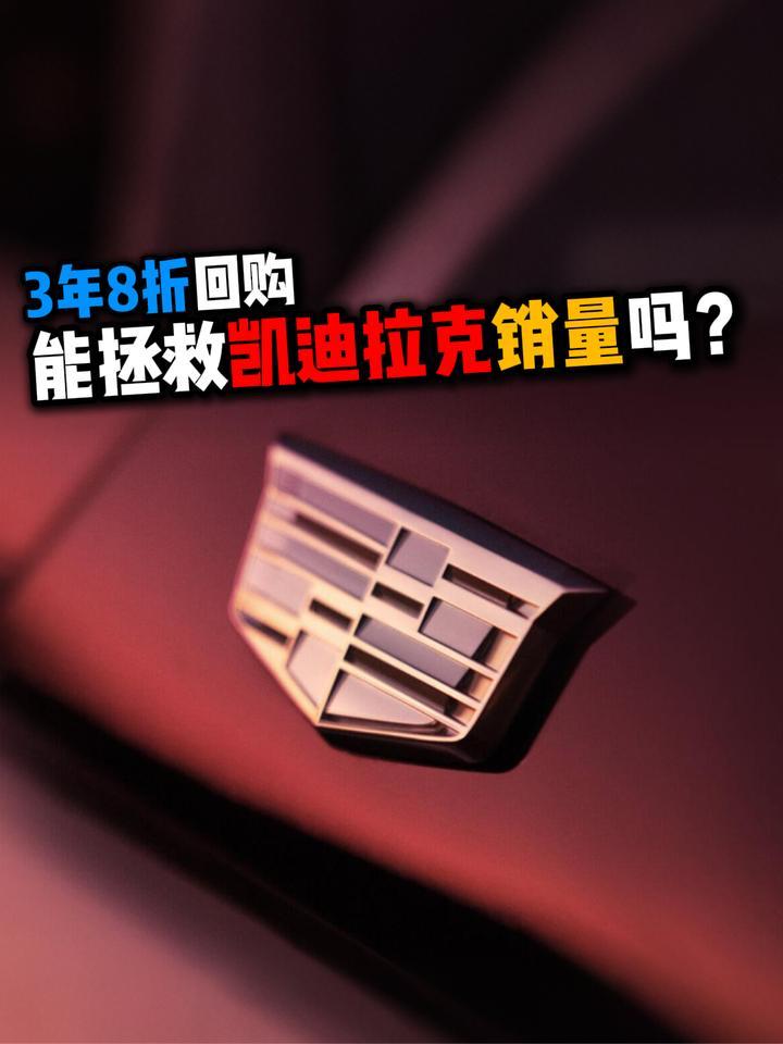 3年8折回购能拯救凯迪拉克销量吗？