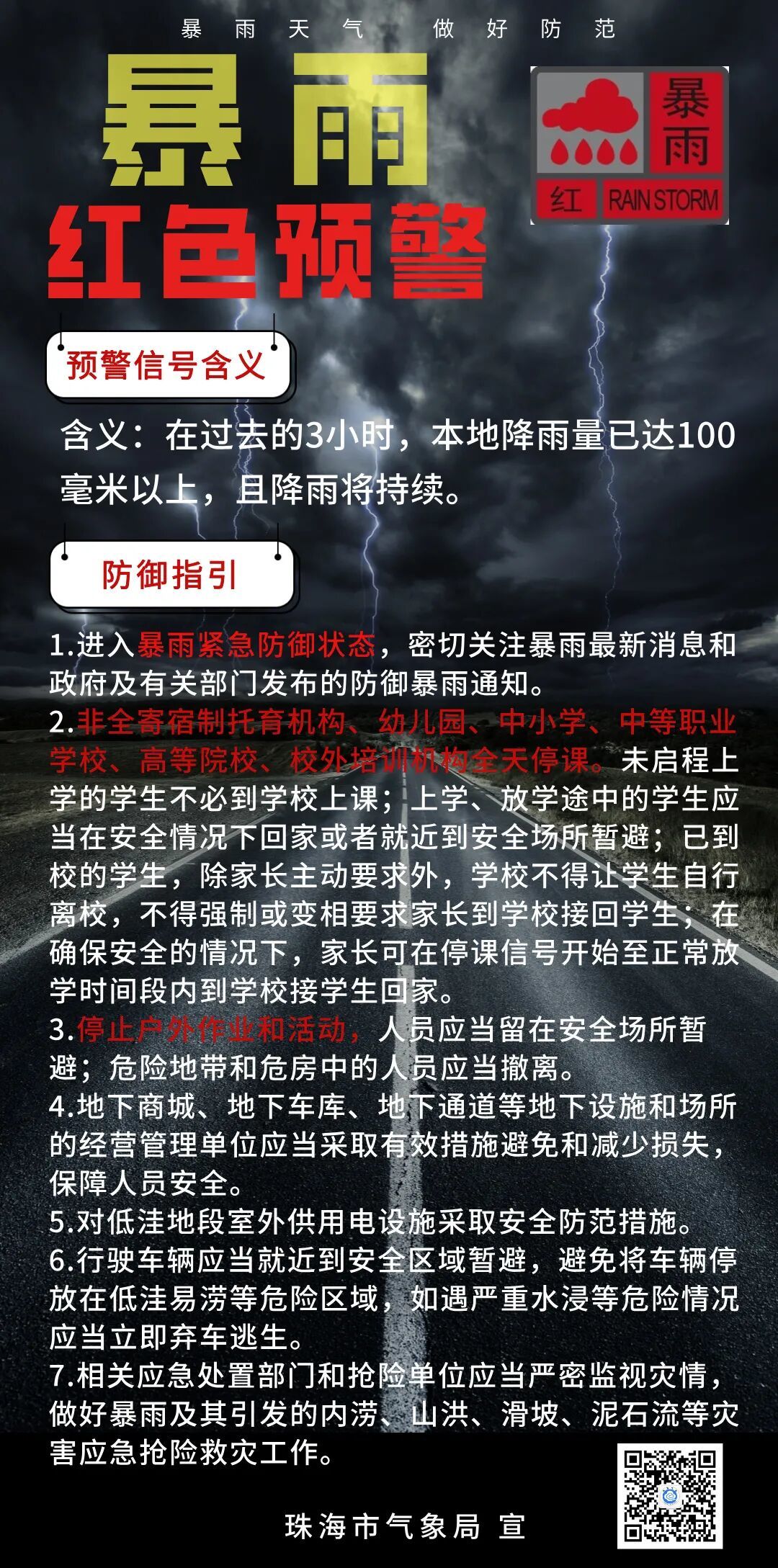 暴雨红色预警！珠海香洲区、斗门区、高新区非全寄宿制学校停课