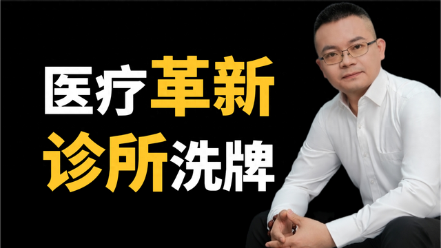 私东说念主诊所大洗牌，医疗革命再落一子，对平常东说念主有哪些利好？