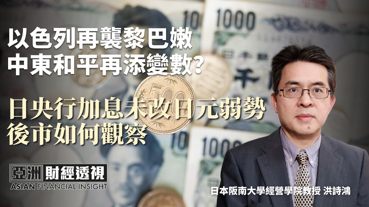 以色列再袭黎巴嫩，中东和平再添变数？日央行加息未改日元弱势，后市如何观察
