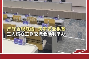 严守合规底线 筑牢安全根基 三大核心工作交流会顺利举办