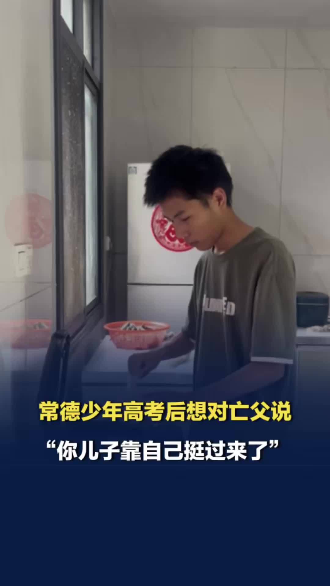 3岁母亲失联，7岁父亲去世，常德少年高考后怀念亡父：爸爸，你儿子靠自己挺过来了