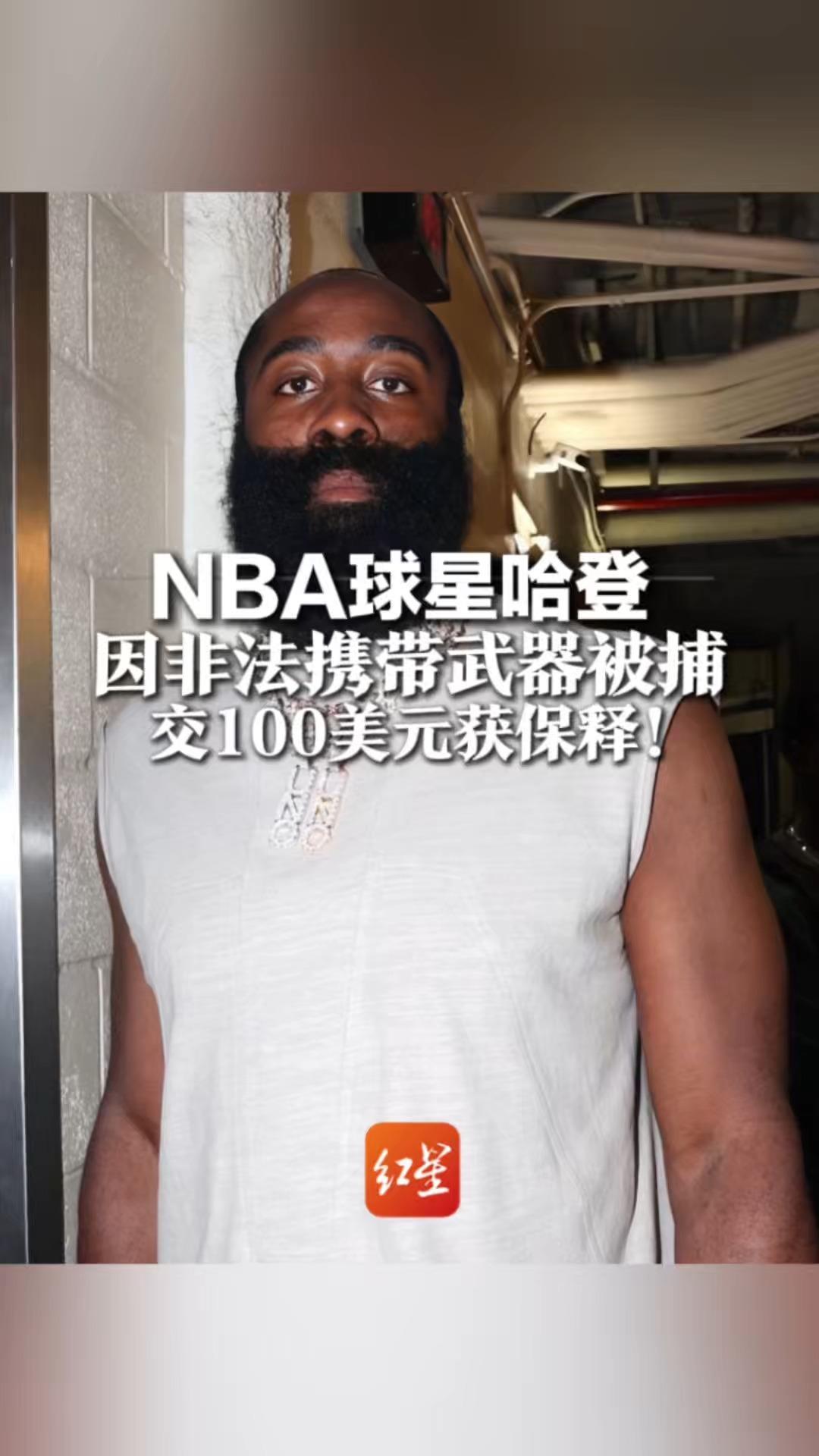 NBA球星哈登因非法携带武器被捕 交100美元获保释！警方：车内杯架中藏枪