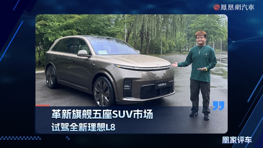 革新旗舰五座SUV市场，试驾全新理想L8