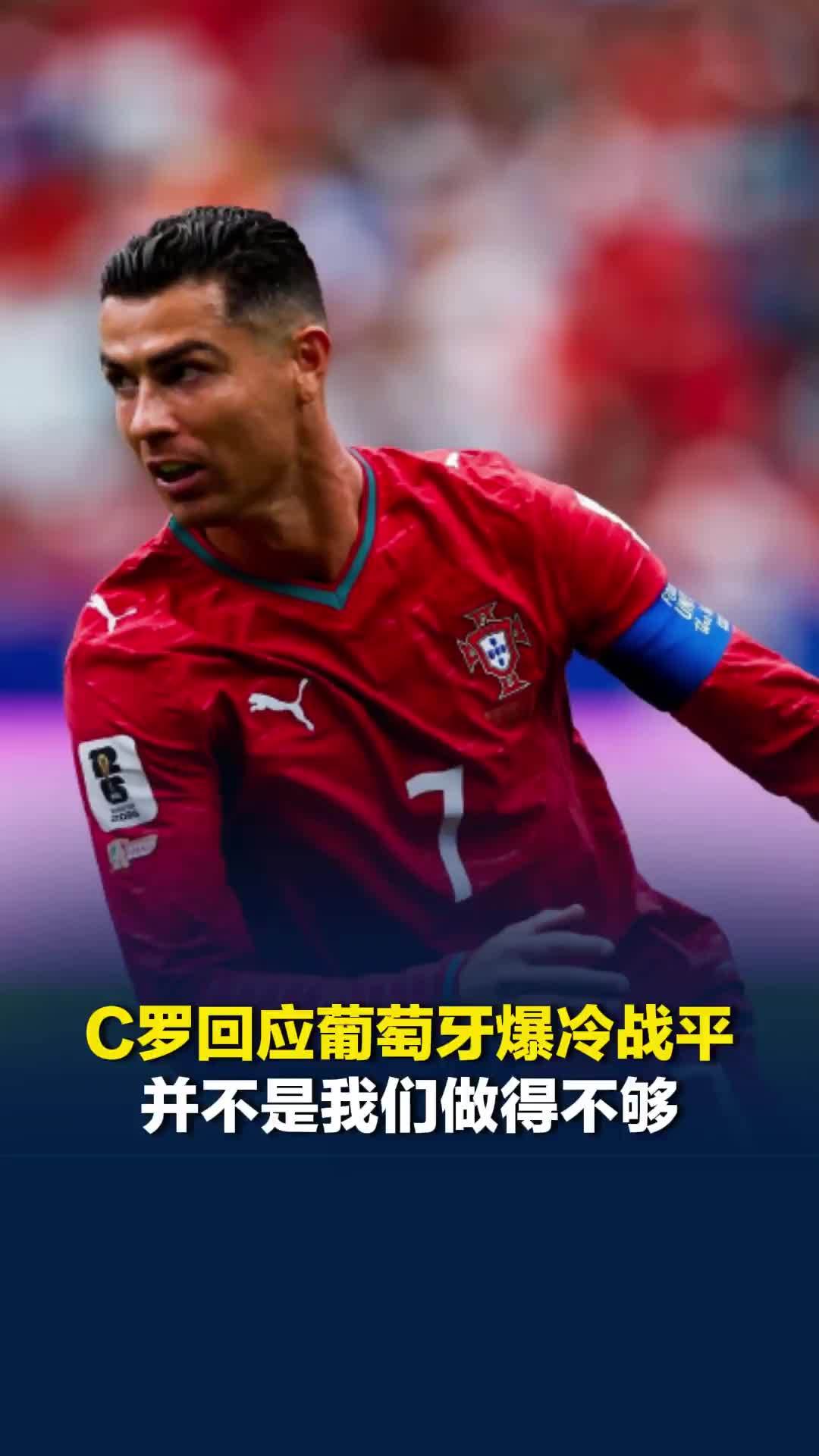 C罗回应葡萄牙爆冷战平：并不是我们做得不够，足球就是这样