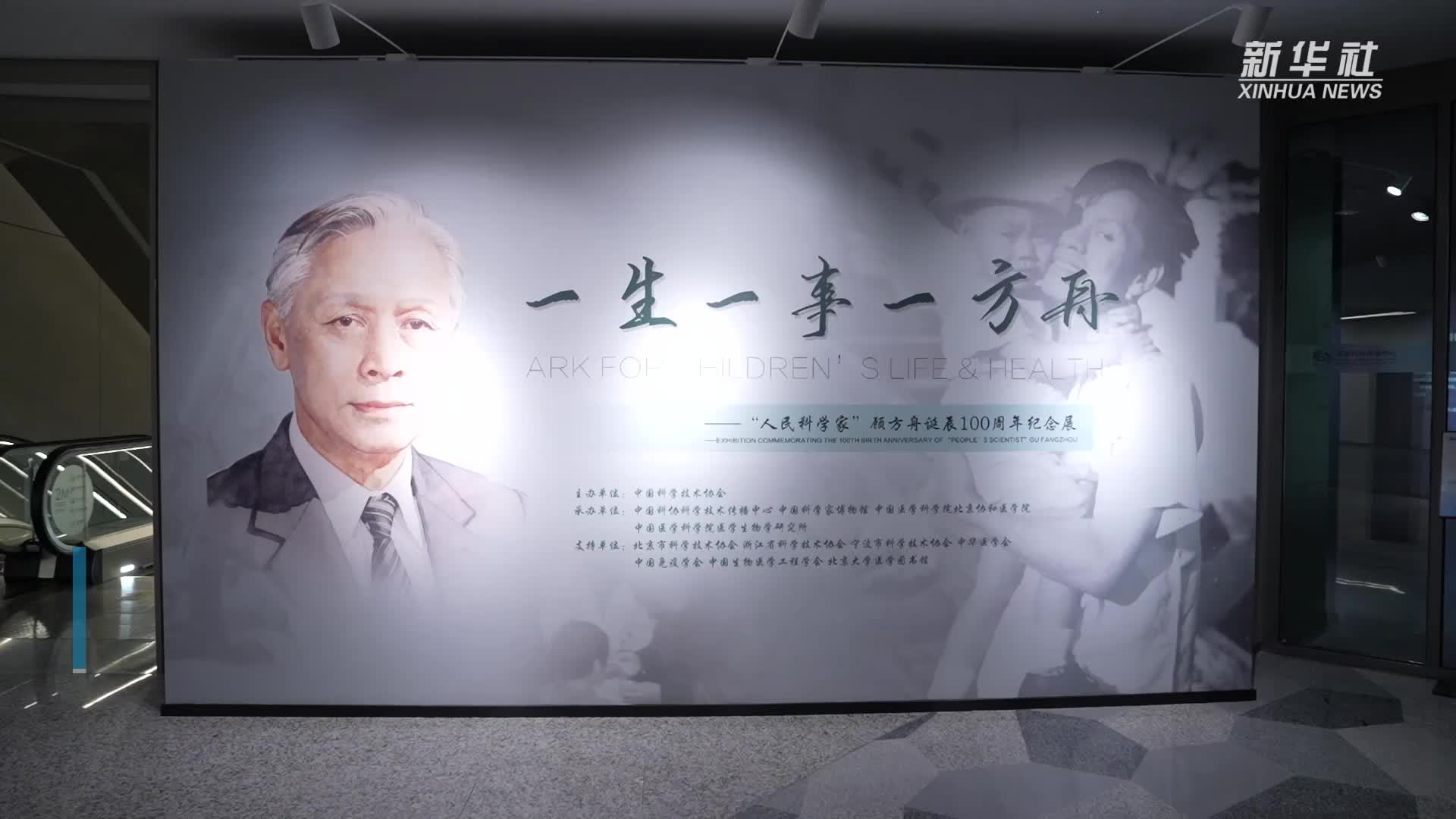 顾方舟诞辰100周年纪念展面向公众开放