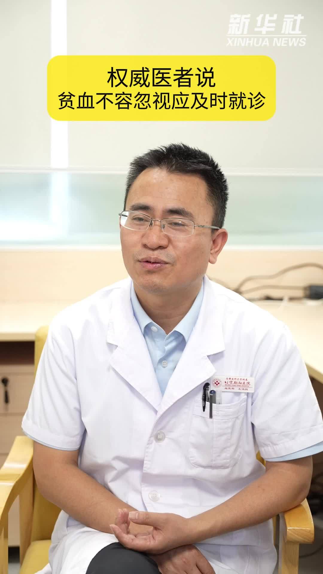 权威医者说｜贫血不容忽视应及时就诊