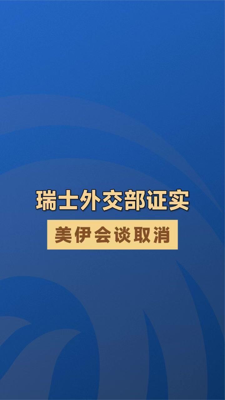 瑞士外交部证实 美伊会谈取消