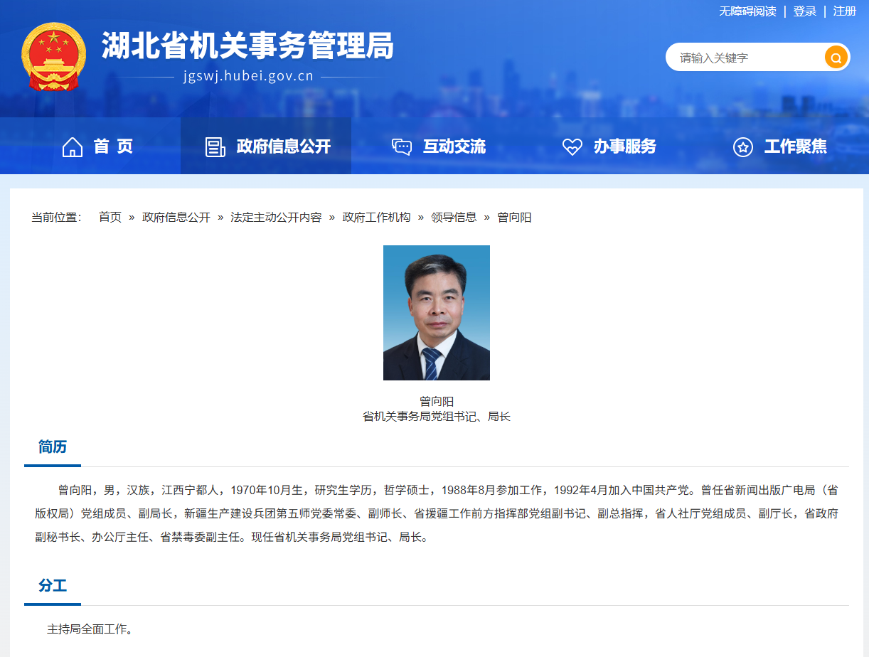 曾向阳已任湖北省人民政府机关事务管理局党组书记、局长