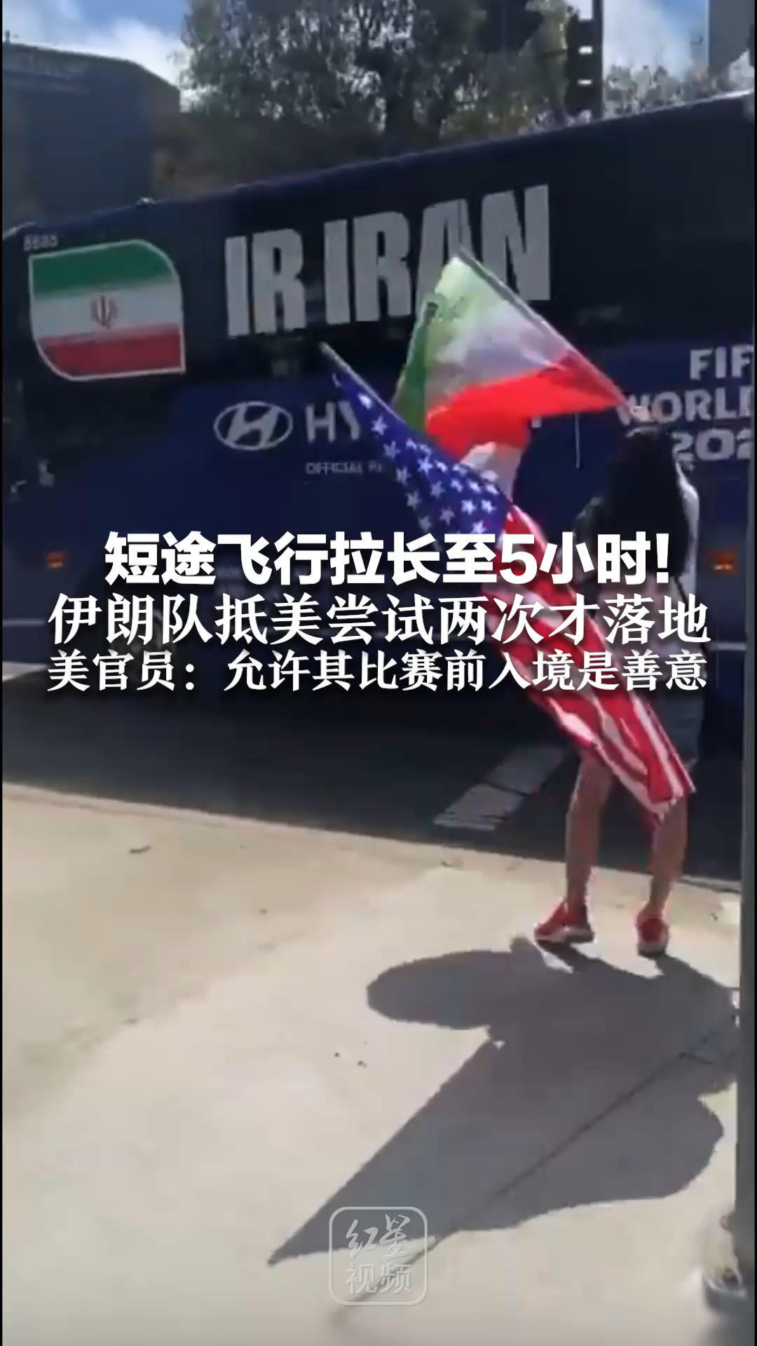 短途飞行拉长至5小时！伊朗队抵美尝试两次才落地 酒店布设警犬无人机全套安保 美官员：允许其比赛前入境是善意