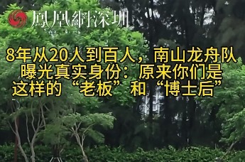 2026南山大沙河开桨 8年从20人到百人，南山龙舟队曝光真实身份：原来你们是这样的“老板”和“博士后”