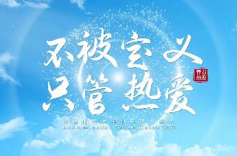 不被定义，只管热爱！江西师范大学科学技术学院欢迎你