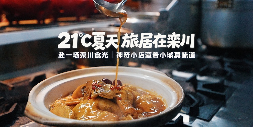 赴一场栾川食光，神奇小店藏着小城真味道！