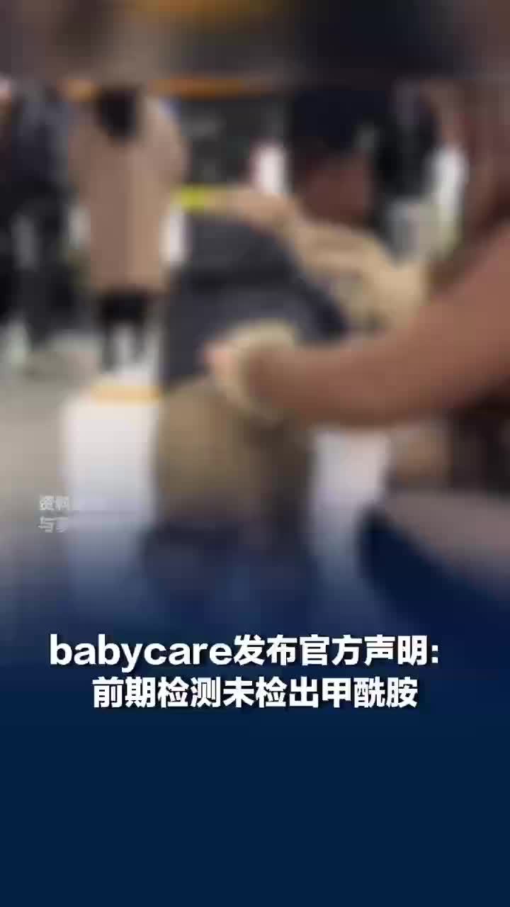 Babycare回应纸尿裤有毒babycare回应纸尿裤检出毒性物质