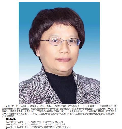 荣莉老师个人简介（来源：江西财经大学会计学院）
