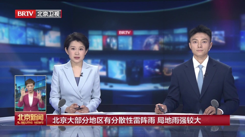北京大部分地区有分散性雷阵雨 局地雨强较大