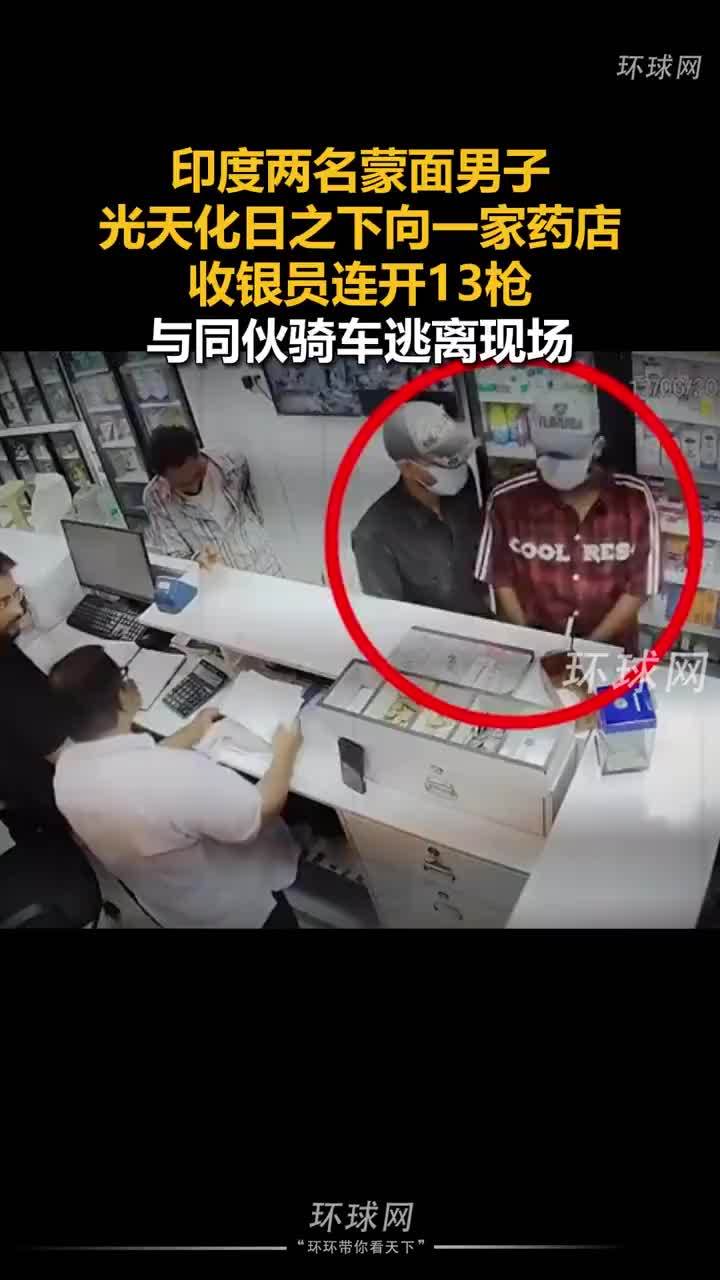 印度蒙面男子向药店收银员开枪