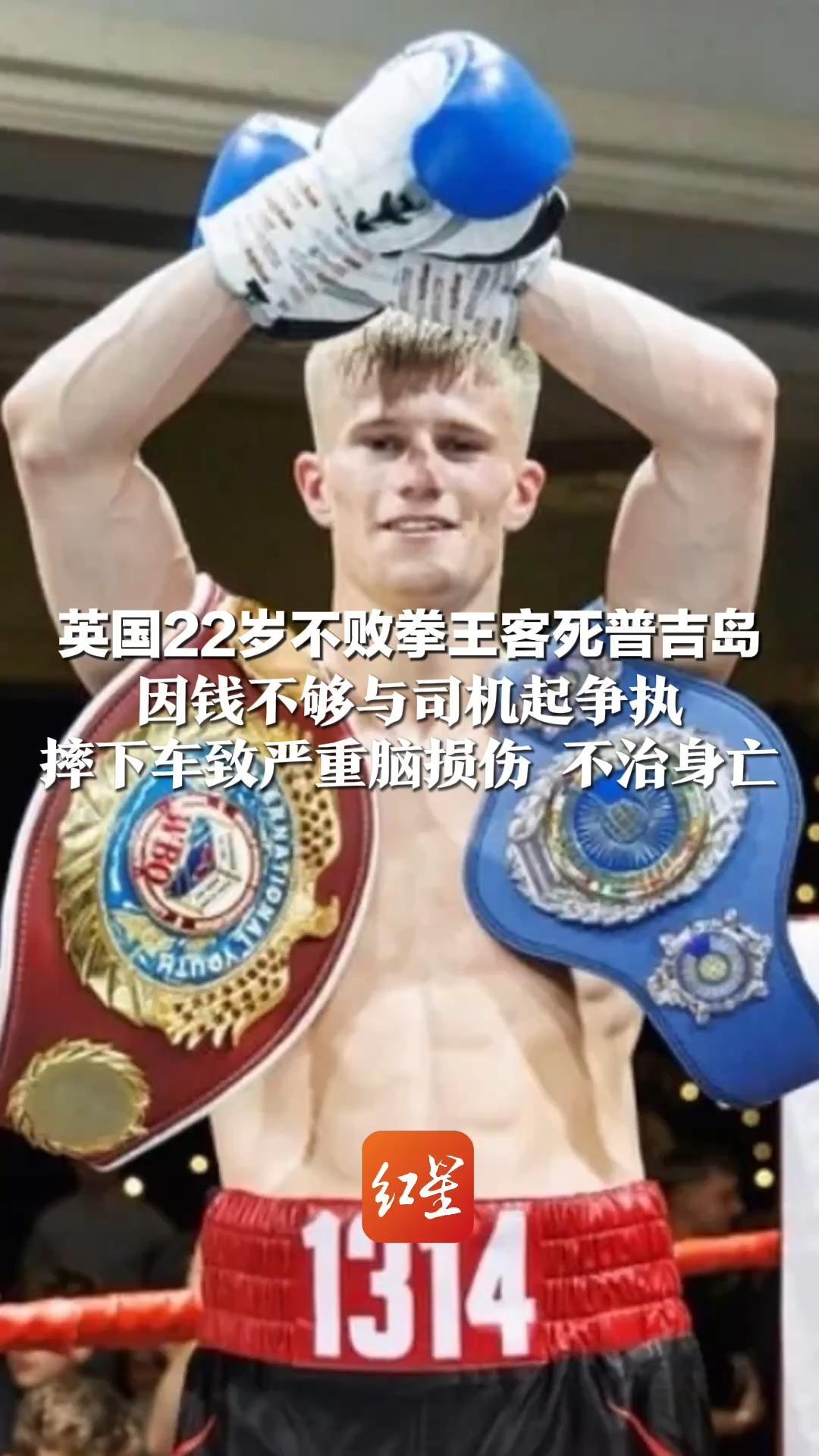 就因一笔嘟嘟车车费？ 英国22岁不败拳王客死普吉岛 因钱不够与司机起争执 摔下车致严重脑损伤 不治身亡