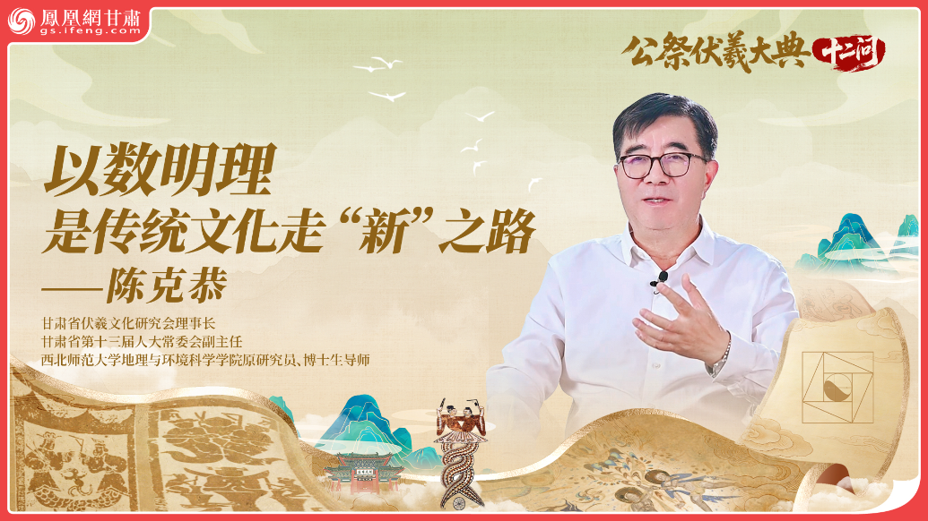 公祭伏羲大典十二问（12）丨以数明理是传统文化走“新”之路