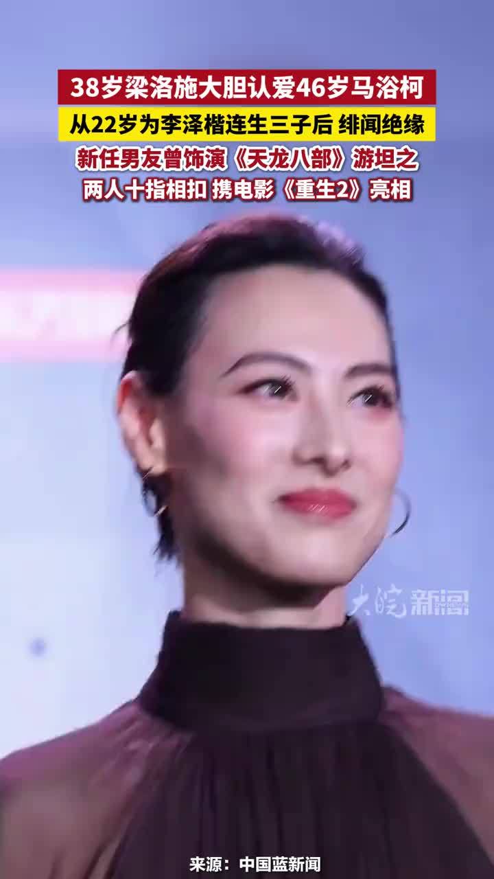 38岁梁洛施大胆认爱46岁马浴柯，从22岁为李泽楷连生三子后 绯闻绝缘，新任男友曾饰演《天龙八部》游坦之，两人十指相扣 携电影《重生2》亮相##梁洛施马浴柯