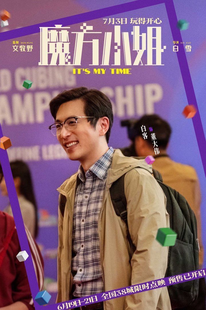 电影《魔方小姐》点映预售开启 杨紫琼刘昊然热血解锁无限可能