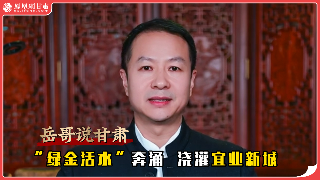 岳哥说甘肃·“绿金活水”奔涌　浇灌宜业新城