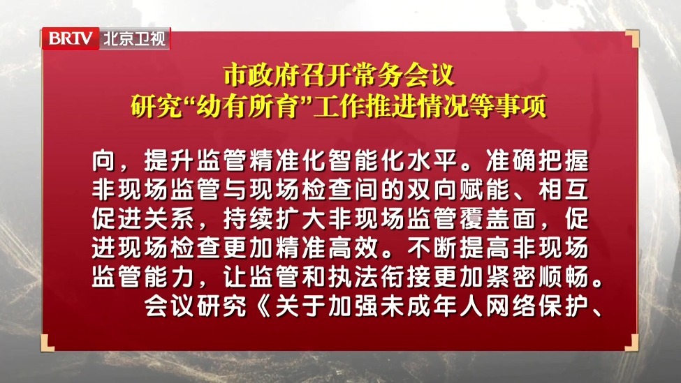 市政府召开常务会议 研究“幼有所育”工作推进情况等事项