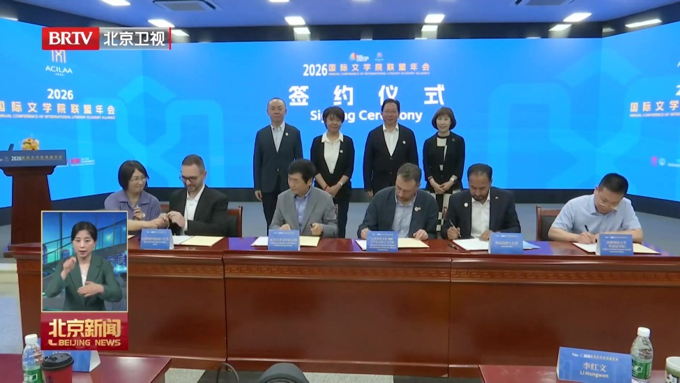2026北京国际文学周开幕 中外作家共筑“文学版丝绸之路”