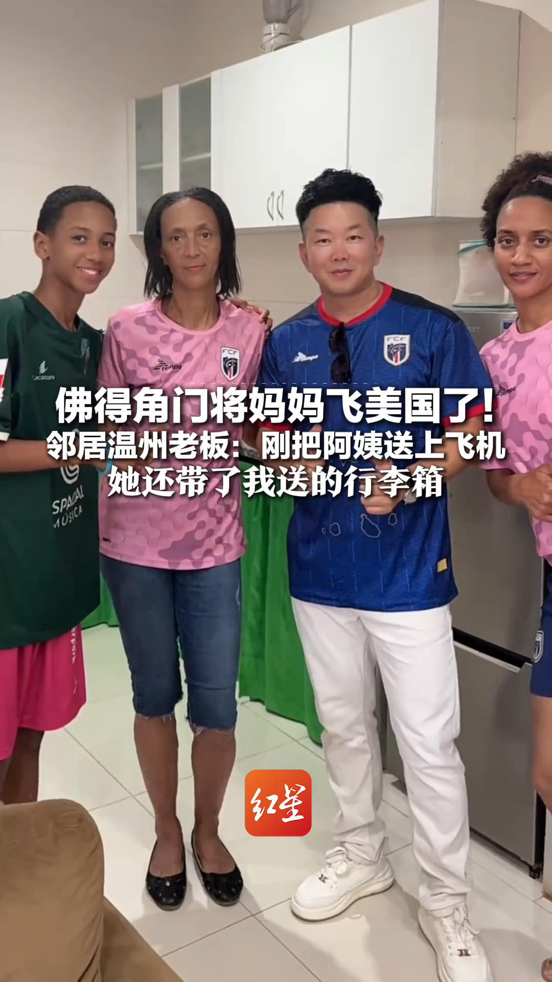 佛得角门将妈妈飞美国了！邻居温州老板：刚把阿姨送上飞机 她还带了我送的行李箱“记者都来了，我是第一波”