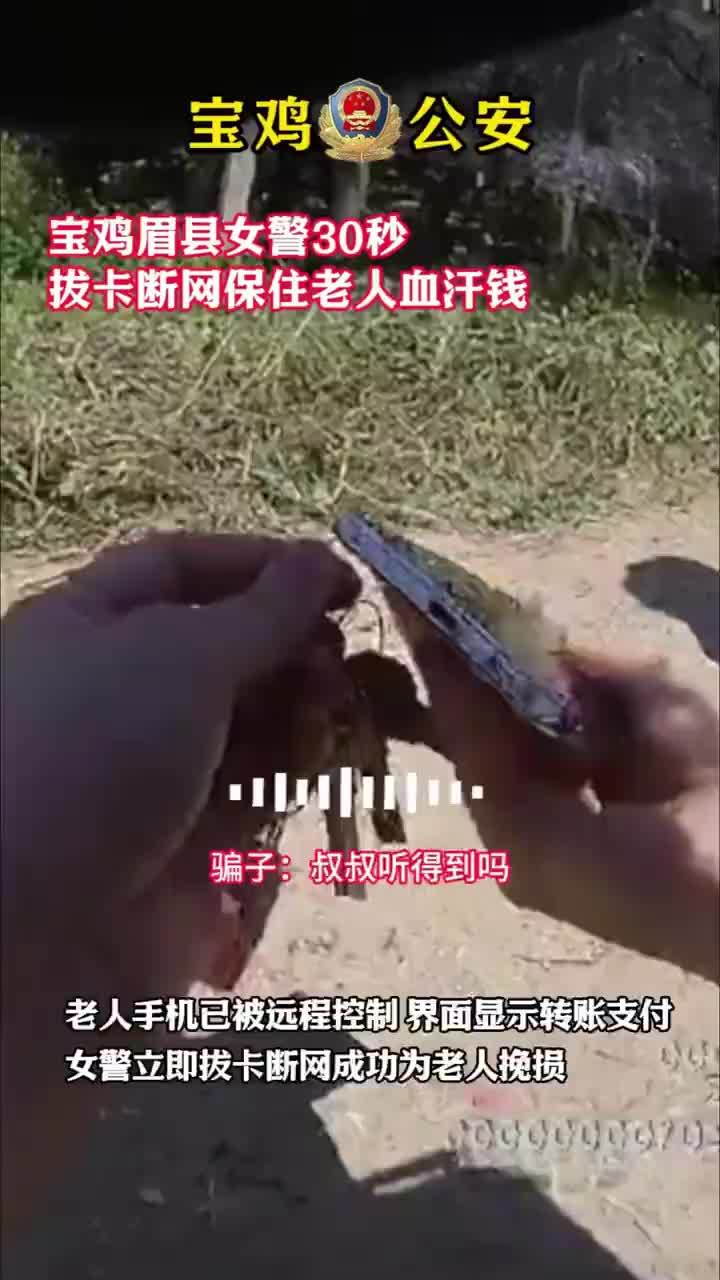 女警30秒拔卡断网保住老人血汗钱