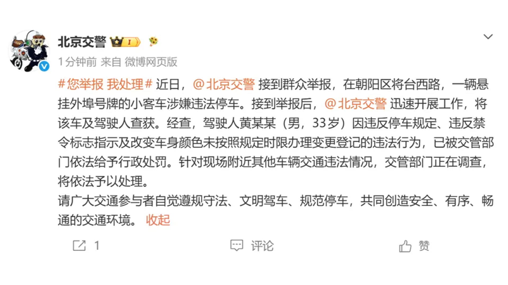黄子韬违停改装超跑车，被群众举报，北京警方通报：依法行政处罚