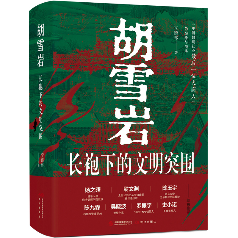 上交所创始人尉文渊罕见推荐！《胡雪岩：长袍下的文明突围》解构晚清大商人的文明突围之路