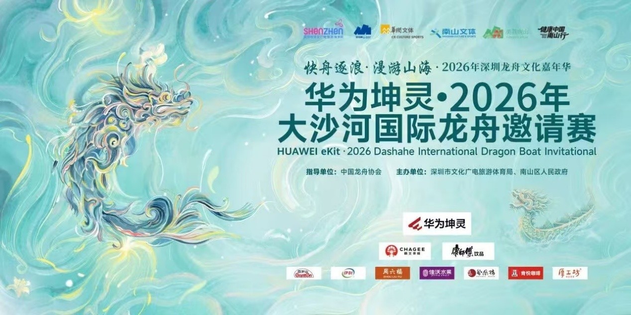 龙舟竞渡闹端午 ——华为坤灵·2026大沙河国际龙舟邀请赛即将开幕