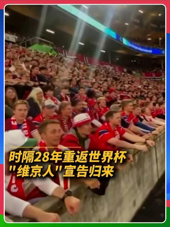 挪威人带着维京战吼回来啦🏹 时隔28年重返世界杯，挪威球迷用最“维京”的方式宣告归来——集体模仿维京长船划桨动作，搭配标志性的“呼”式呐喊，将看台变成了波涛汹涌的北欧战场。这不只是一次助威，更是一个