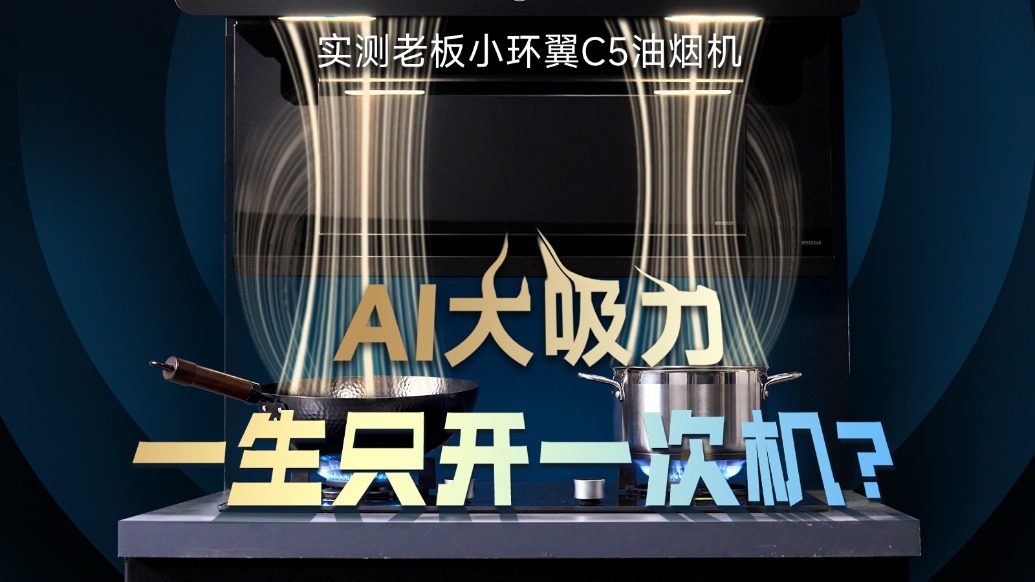 AI入局，油烟机也有“智驾”？