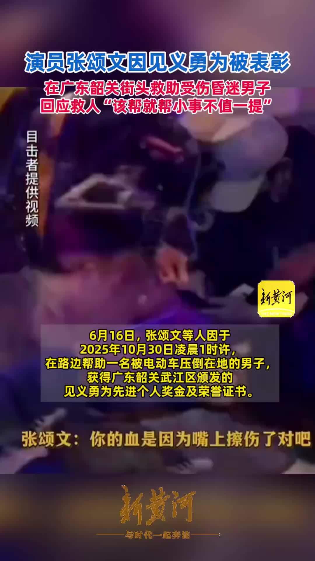 演员张颂文因见义勇为被表彰，深夜救助街头倒地男子