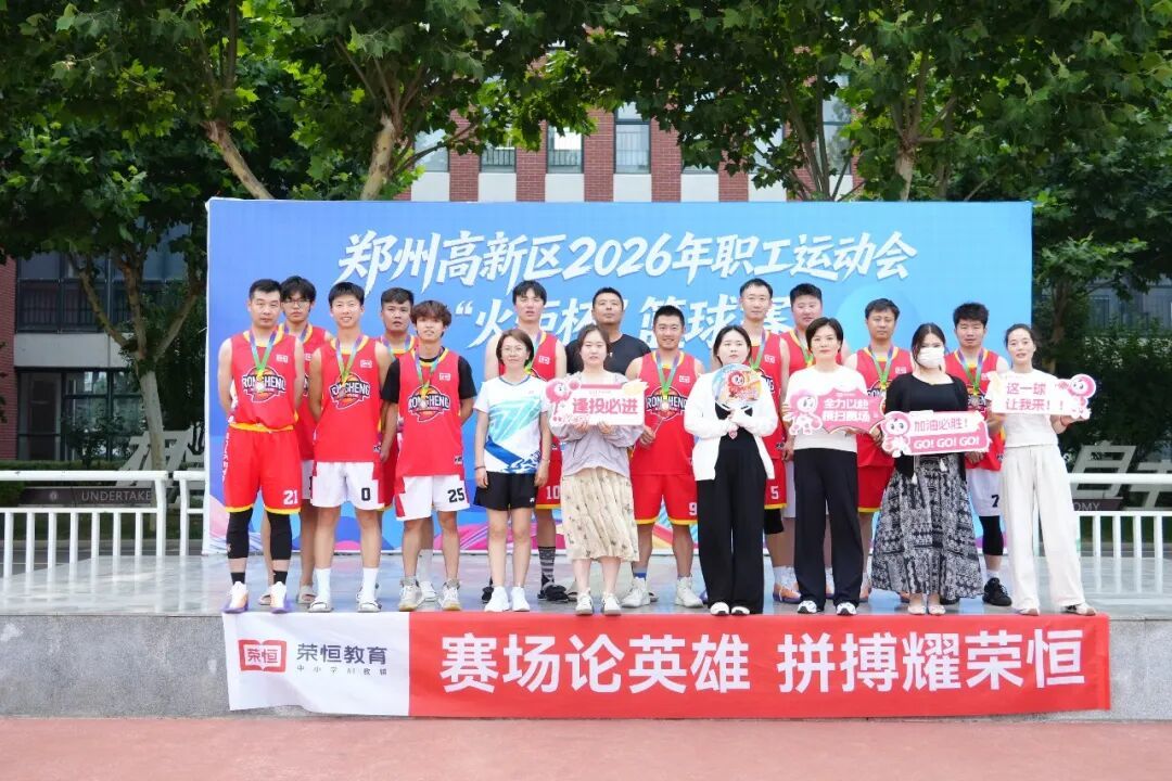 热血“篮”不住，拼搏展风采！荣恒教育燃情出战高新区“火炬杯”篮球赛
