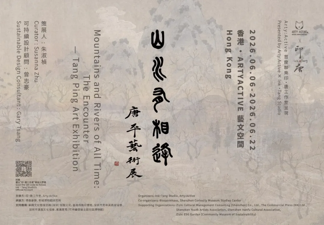 “山水有相逢——唐平艺术展”开幕，一场发生在香港社区里的可持续人文盛会