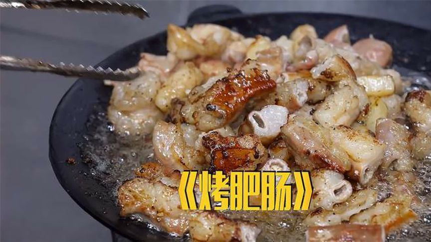 每天能卖出75公斤的烤肥肠，酥香入口肥而不腻，伴着韭菜美味绝伦