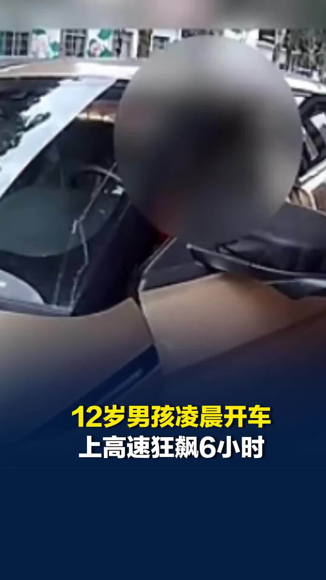 12岁男孩凌晨开车上高速狂飙6小时，被拦后谎称自己是“矮小症”的成年人