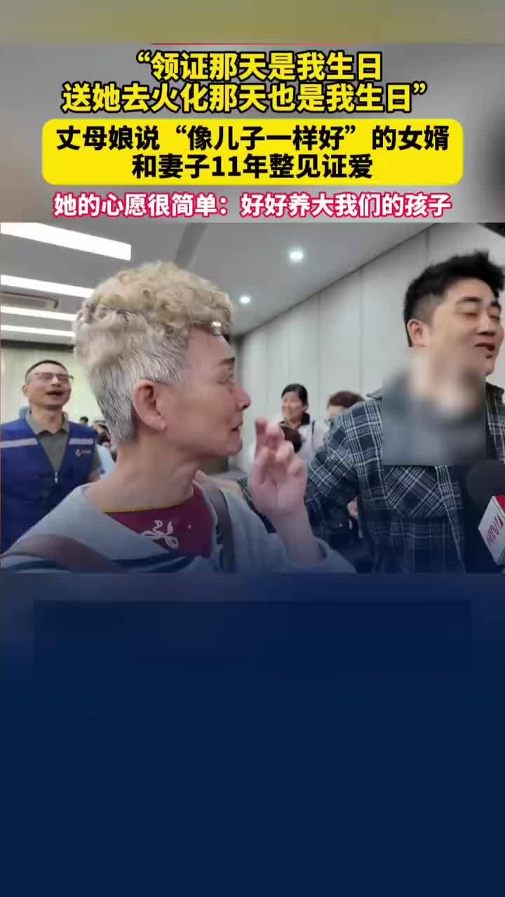 男子生日是领证日也是妻子火化日，妻子去世丈母娘成为女婿邻居