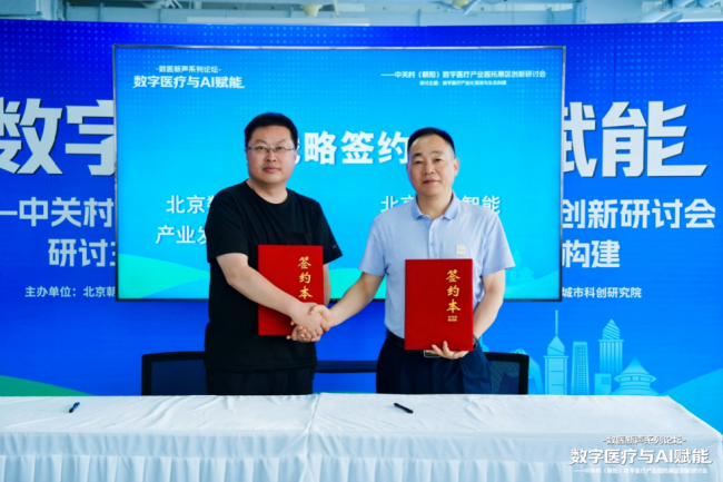 AI赋能数字医疗： 中关村（朝阳）数字医疗产业园拓展区谋划创新加速新生态