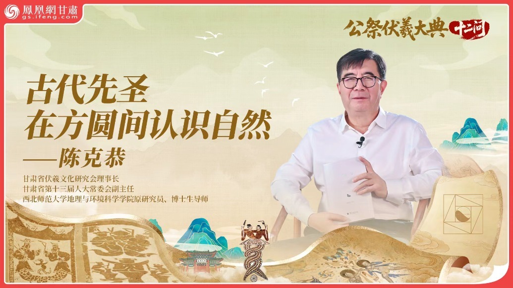 公祭伏羲大典十二问（3）丨古代先圣在方圆间认识自然