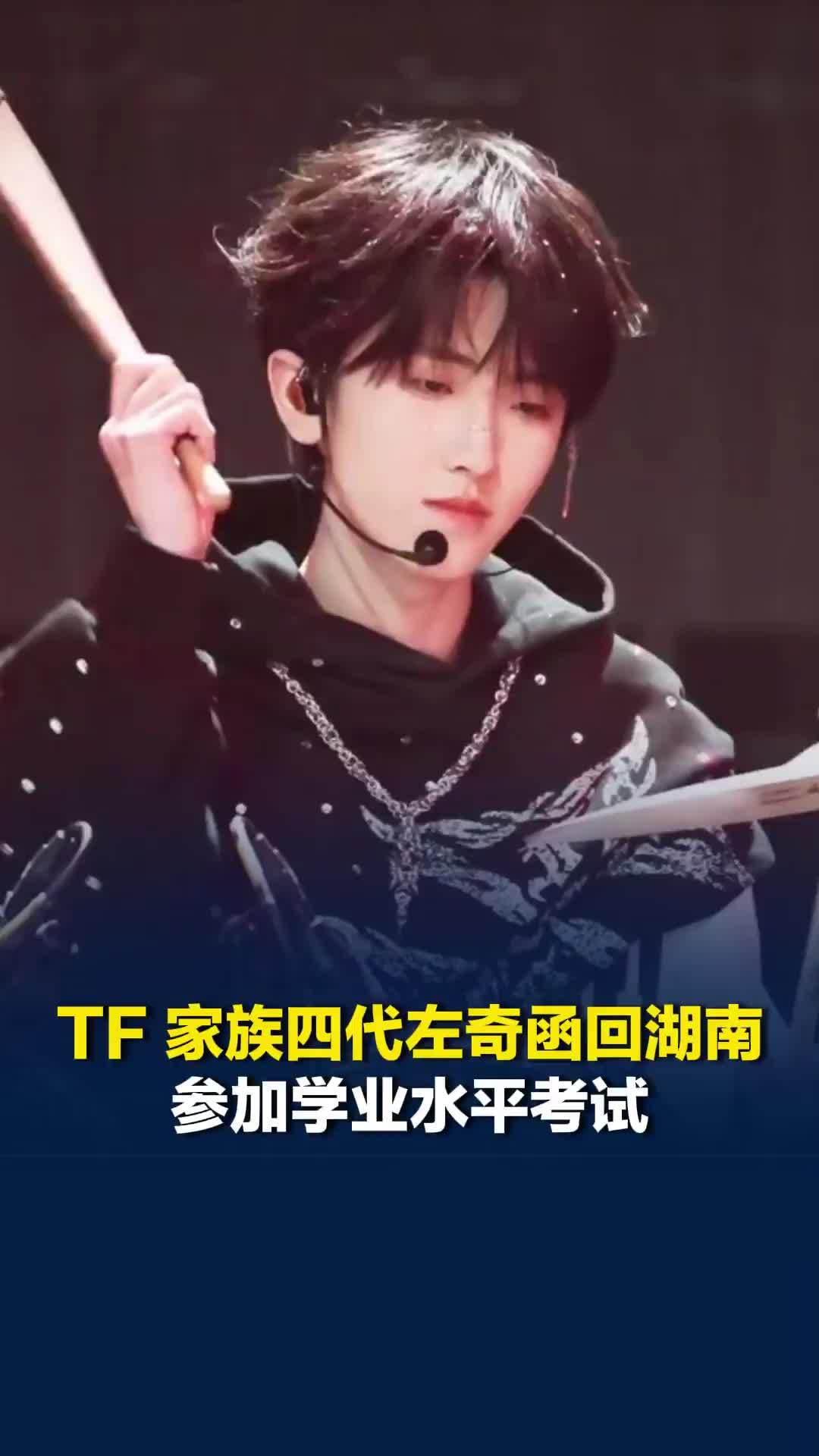 TF 家族四代左奇函回湖南参加学业水平考试，引来大批粉丝关注
