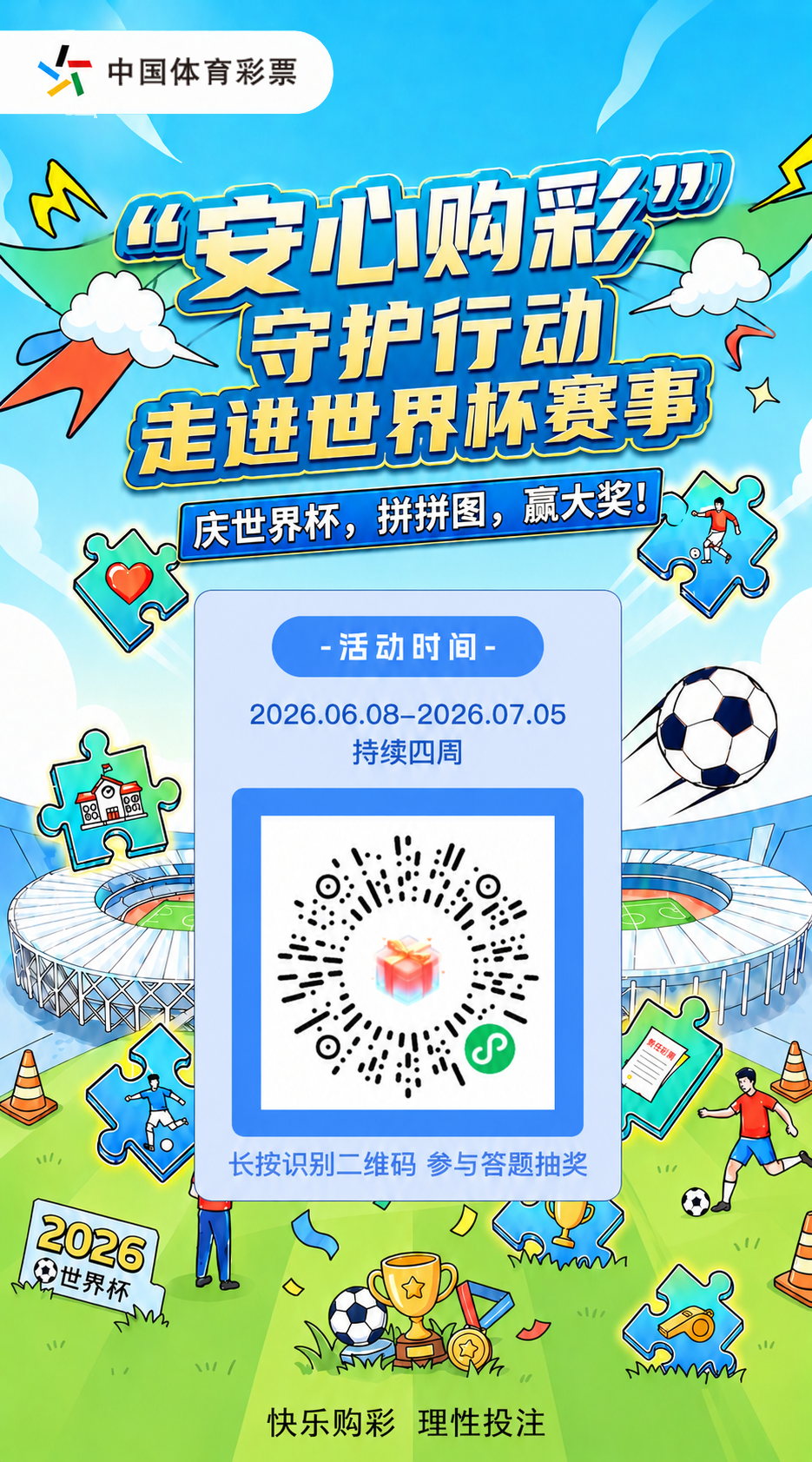 【趣味拼图赢好礼】河南体彩有奖活动参与热度持续攀升(图1)