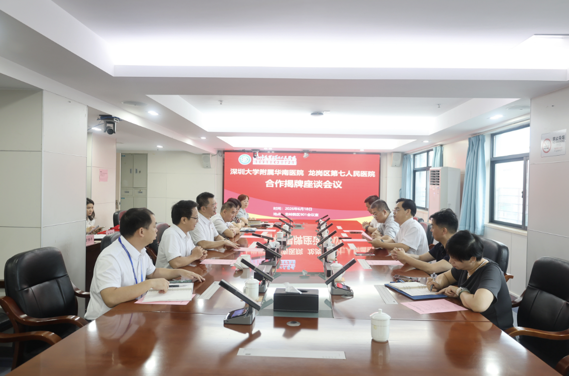 医联共建强基层,携手赋能谱新篇:深圳大学附属华南医院与龙岗区第七人民医院合作座谈暨揭牌仪式圆满举行