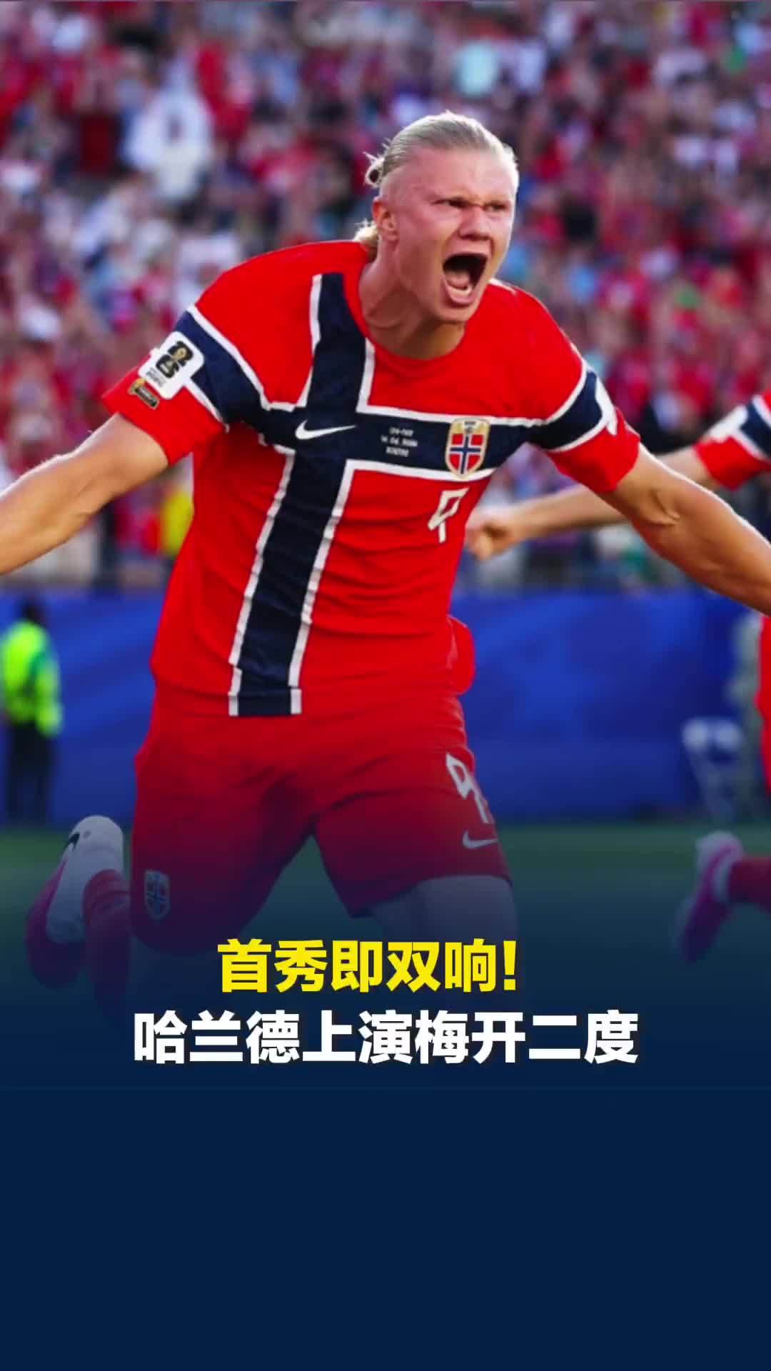 首秀即双响！哈兰德上演梅开二度，追平挪威球员世界杯进球纪录