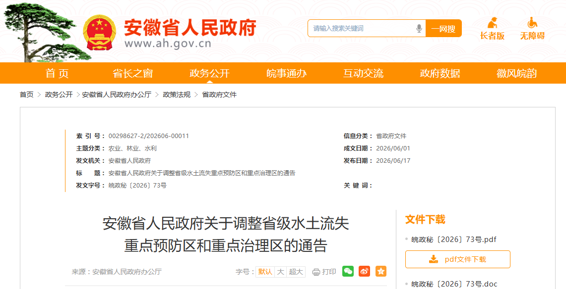 安徽省划定新水土流失防治区，涉12市44县
